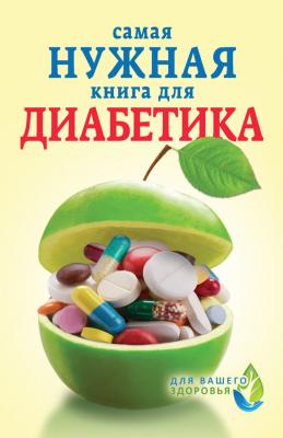 Самая нужная книга для диабетика - Елена Сергеева 