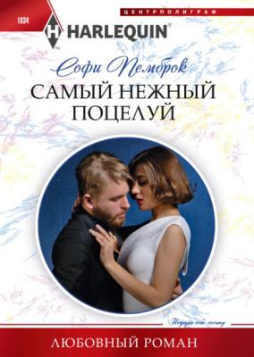 Самый нежный поцелуй - Софи Пемброк Любовный роман – Harlequin