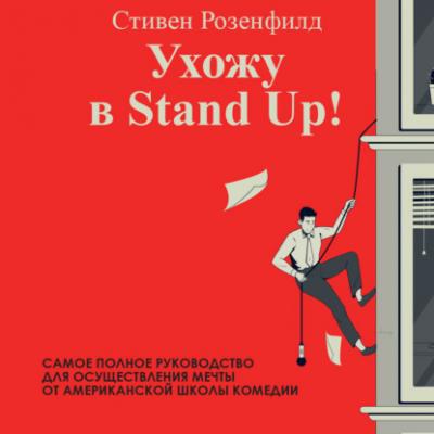 Ухожу в Stand Up! Полное руководство по осуществлению мечты от Американской школы комедии - Стивен Розенфилд Мастер сцены