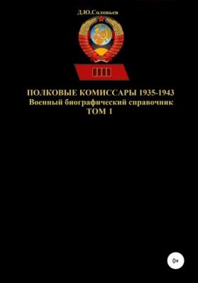 Полковые комиссары 1935-1943. Том 1 - Денис Юрьевич Соловьев 