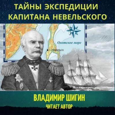 Тайны экспедиции капитана Невельского - Владимир Шигин Лекции по истории Владимира Шигина