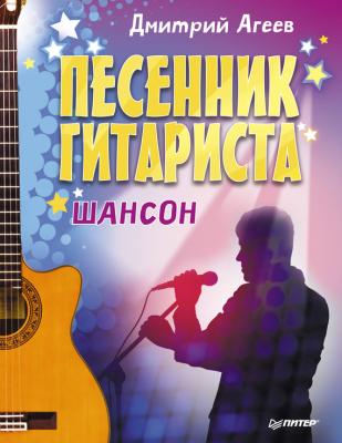 Песенник гитариста. Шансон - Дмитрий Агеев 