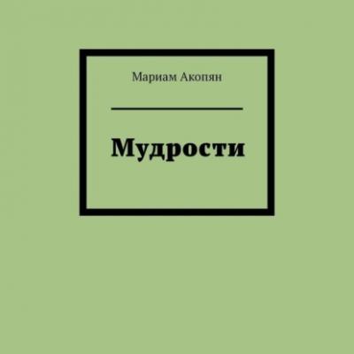 Мудрости - Мариам Акопян 