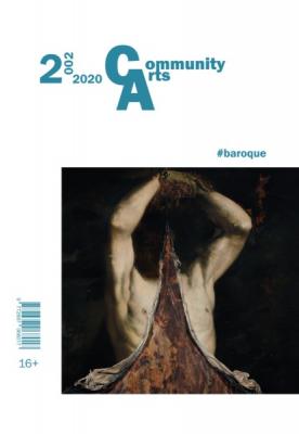 Community Arts № 2 (2) 2020 г. - Группа авторов Журнал Community Arts