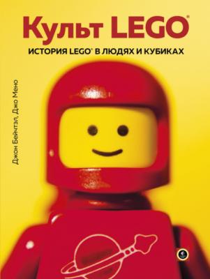 Культ LEGO. История LEGO в людях и кубиках - Джо Мено Подарочные издания. Компьютер (Эксмо)