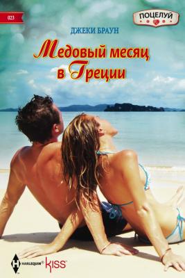 Медовый месяц в Греции - Джеки Браун Поцелуй – Harlequin