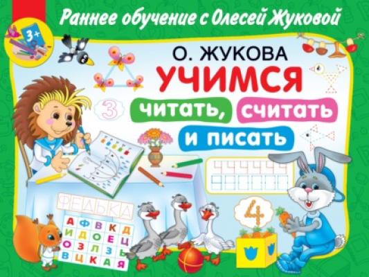 Учимся читать, считать и писать - Олеся Жукова Раннее обучение с Олесей Жуковой