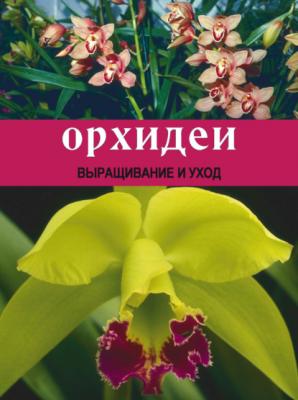Орхидеи: Выращивание и уход - Т. Л. Шереметьева 
