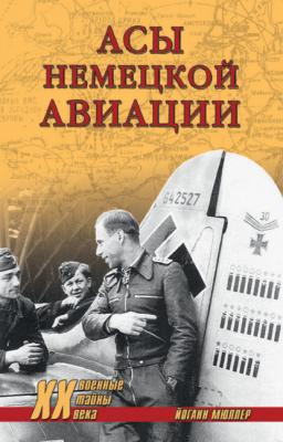 Асы немецкой авиации - Йоганн Мюллер Военные тайны XX века