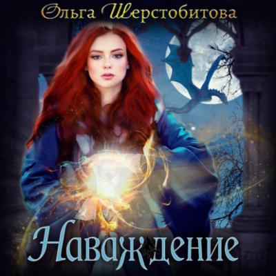 Наваждение - Ольга Шерстобитова 