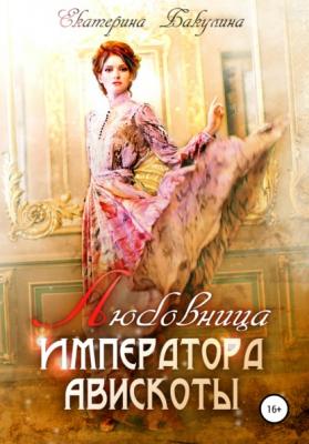 Любовница императора Авискоты - Екатерина Бакулина 