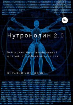Нутронолин 2.0 - Виталий Александрович Кириллов 