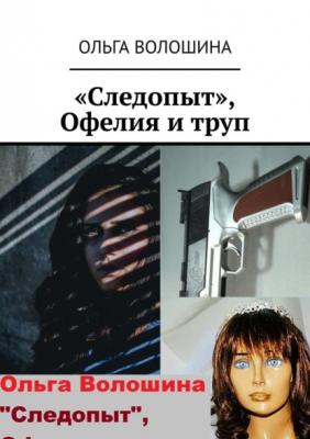 «Следопыт», Офелия и труп - Ольга Волошина 