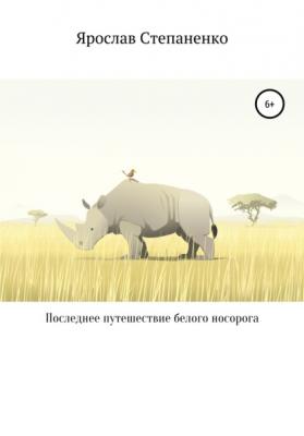 Последнее путешествие белого носорога - Ярослав Степаненко 