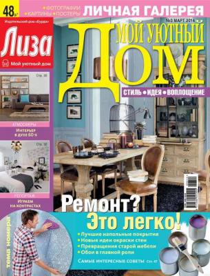 Журнал «Лиза. Мой уютный дом» №03/2014 - ИД «Бурда» Журнал «Лиза. Мой уютный дом» 2014