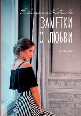 Заметки о любви - Екатерина Кабанова 