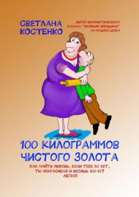 100 килограммов чистого золота - Светлана Костенко 