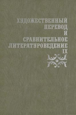 Художественный перевод и сравнительное литературоведение. IX - Д. Н. Жаткин 