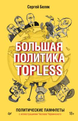 Большая политика TOPLESS - Сергей Беляк 