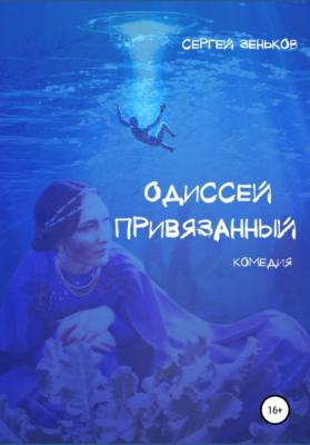 Одиссей привязанный - Сергей Николаевич Зеньков 