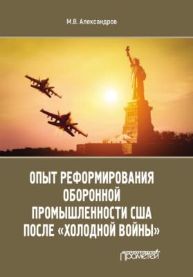 Опыт реформирования оборонной промышленности США после «холодной войны» - Михаил Александров 