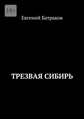 Трезвая Сибирь - Евгений Батраков 
