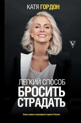 Легкий способ бросить страдать - Катя Гордон Топ Рунета