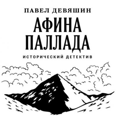 Афина Паллада - Павел Николаевич Девяшин 