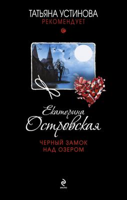 Черный замок над озером - Екатерина Островская Татьяна Устинова рекомендует
