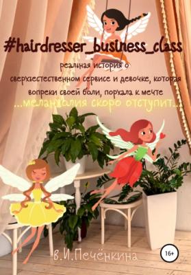 #hairdresser_business_class - Ирина Владимировна Печёнкина 