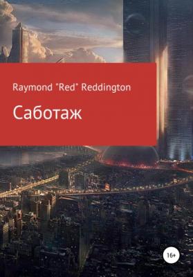 Саботаж - Raymond «Red» Reddington 