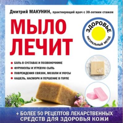 Мыло лечит - Дмитрий Макунин Лечение доступными средствами