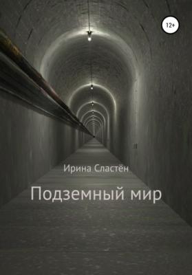 Подземный мир - Ирина Сергеевна Сластён 