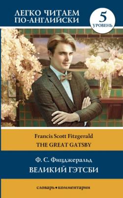 Великий Гэтсби / The Great Gatsby. Уровень 5 - Фрэнсис Скотт Фицджеральд Легко читаем по-английски