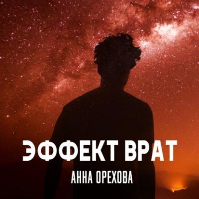 Эффект Врат - Анна Орехова Межпланетный детектив