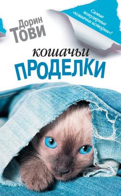 Кошачьи проделки (сборник) - Дорин Тови Кошки и их хозяева
