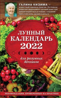 Лунный календарь для разумных дачников 2022 - Галина Кизима Лунные календари 2022