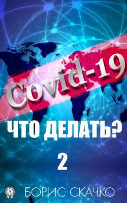 Covid-19: Что делать? – 2 - Борис Скачко 
