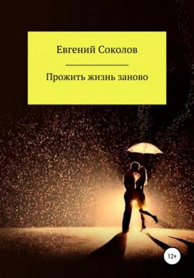 Прожить жизнь заново - Евгений Владимирович Соколов 