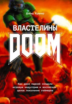 Властелины Doom. Как двое парней создали игровую индустрию и воспитали целое поколение геймеров - Дэвид Кушнер 
