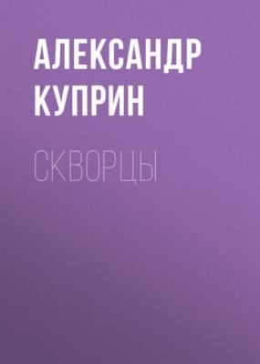 Скворцы - Александр Куприн 