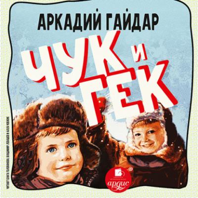 Чук и Гек - Аркадий Гайдар 