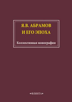 Я.В. Абрамов и его эпоха - Сборник статей 
