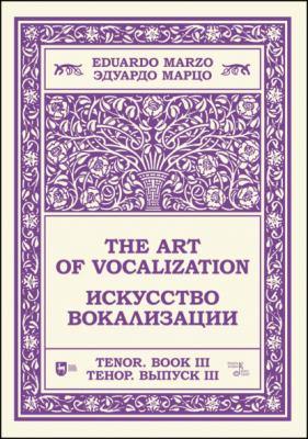 Искусство вокализации. Тенор. Выпуск III. The Art of Vocalization, Tenor. Book III - Группа авторов 