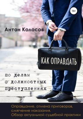Как оправдать по делам о должностных преступлениях - Антон Колосов 