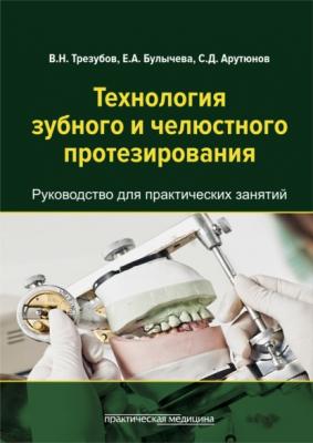 Технология зубного и челюстного протезирования - В. Н. Трезубов 