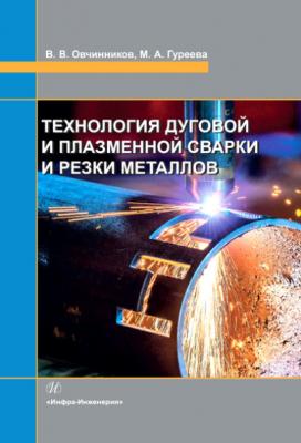 Технология дуговой и плазменной сварки и резки металлов - Марина Алексеевна Гуреева 