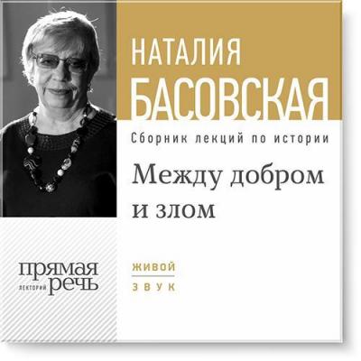 Лекция «Между добром и злом» - Наталия Басовская Лекции Наталии Басовской