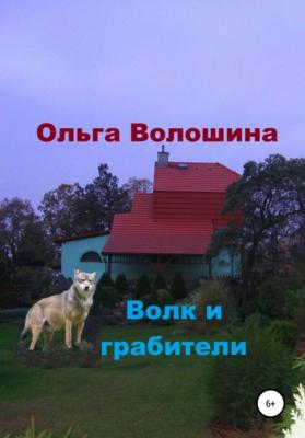 Волк и грабители - Ольга Волошина 
