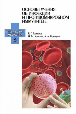 Основы учения об инфекции и противомикробном иммунитете - Н. М. Колычев 